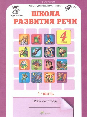 Соколова Школа развития речи Р/Т 4кл. ч.1 (Юным умникам и умницам) (Росткнига)