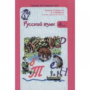 Тикунова Русский язык 4кл. ДМ Теория в таблицах. Практика в заданиях и упражн. (Росткнига)