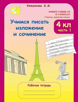 Тикунова Учимся писать изложение и сочинение Р/Т 4кл. ч.1 (Росткнига)