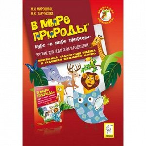 Дошкольное образование. В мире природы. Пос. для педагогов и родителей (ЛЕГИОН)