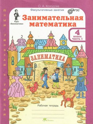 Холодова Занимательная матем. 4 кл. Курс Заниматика. Р/Т (комплект из 2-х ч.) Ч. 1/ЮиУ (Росткнига)