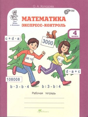 Холодова Математика. Экспресс-контроль 4 кл. Р/Т (Росткнига)