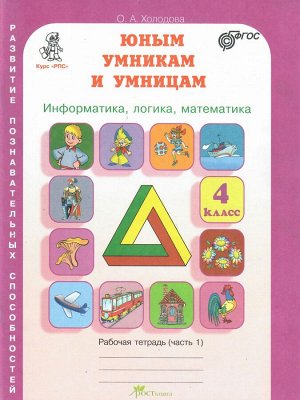 Холодова Юным умникам и умницам  Р/Т 4кл., ч.1 Информатика. Логика. Математика ФГОС (Росткнига)