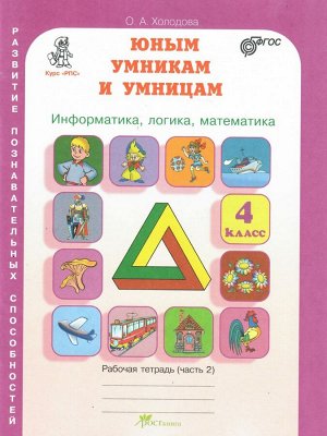 Холодова Юным умникам и умницам  Р/Т 4кл., ч.2 Информатика. Логика. Математика ФГОС (Росткнига)