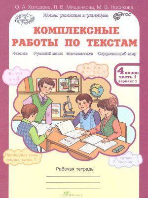 Холодова Юным умникам и умницам Компл.раб. по текстам 4 кл. вариант 1,2  Р/Т  Ч.1. ФГОС (Росткнига)