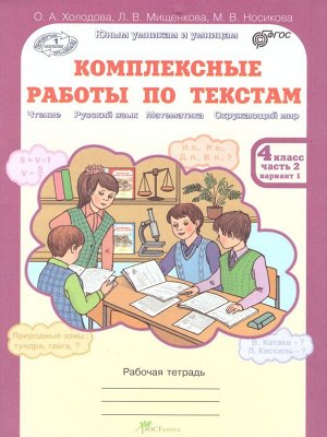 Холодова Юным умникам и умницам Компл.раб. по текстам 4 кл. вариант 1,2  Р/Т  Ч.2. ФГОС (Росткнига)