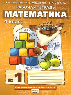 Гейдман Математика 4кл. Р/Т Компл. в 4ч. ч.1. ФГОС (РС)
