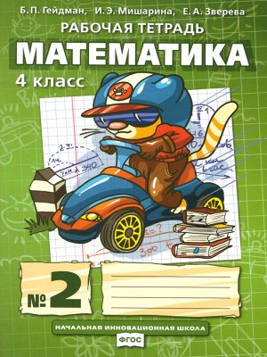 Гейдман Математика 4кл. Р/Т Компл. в 4ч. ч.2 ФГОС (РС)