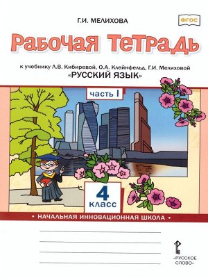 Кибирева Русский язык 4кл. Р/Т в 2-х частях. Ч.1. ФГОС (РС)