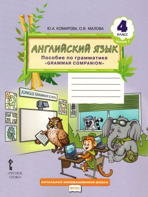 Комарова Английский язык. Brilliant.  4 кл. Пособие по грамматике в 2-х ч. Часть 1 (РС)