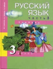 Чуракова Русский язык 3кл.Ч.3  (Каленчук)  (Академкнига/Учебник)