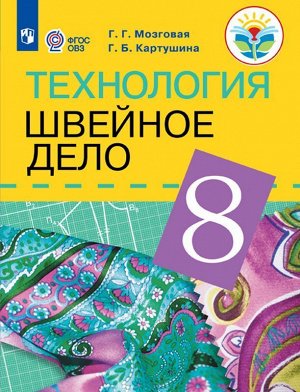 Мозговая Швейное дело 8кл.(для обучающихся с интеллектуальными нарушениями).(Просв.)