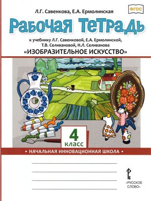 Савенкова Изобразительное искусство 4 кл. Р/Т (РС)