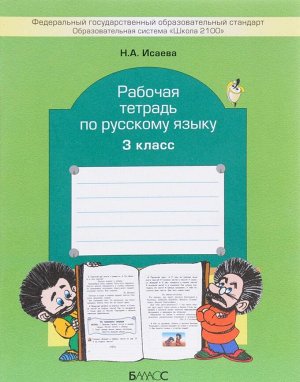 Бунеев Русский язык 3 кл. Рабочая тетрадь ФГОС /Исаева(БАЛАСС)