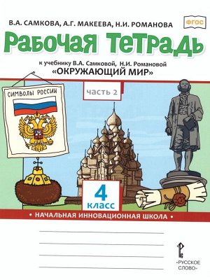 Самкова Окружающий мир 4 кл. Р/Т Комплект из 2-х частей. Ч.2. ФГОС (РС)