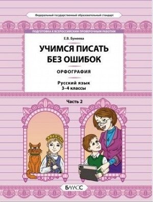 Бунеева Е.В. Бунеева Русский язык. 3-4 кл. Учимся писать без ошибок. Орфография. Ч.2 Подготовка к ВПР (БАЛАСС)