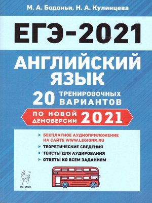 Английский язык. Подготовка к ЕГЭ-2021. 20 тренировочных вариантов на демоверсии 2021г.  (Легион)