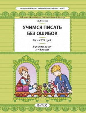 Бунеева Русский язык. 3-4 кл. Учимся писать без ошибок. Пунктуация Подготовка к ВПР (БАЛАСС)