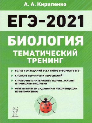 Биология. ЕГЭ-2021. Тематический тренинг (Легион)