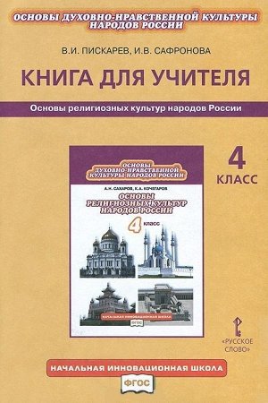 Сахаров Основы религиозных культур народов России 4 кл. КДУ ФГОС (РС)