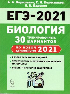 Биология. Подготовка к ЕГЭ-2021. 30 тренировочных вар. демоверсии 2021 года (Легион)