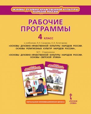 Сахаров Раб. программы к уч.: Основы религ. культур народов России и Основы светск. этики 4 кл. (РС)