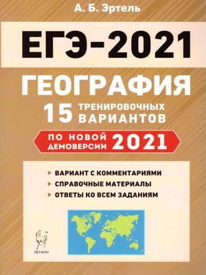 География. Подготовка к ЕГЭ-2021. 15 тренировочных вариантов по демоверсии 2021 года (Легион)
