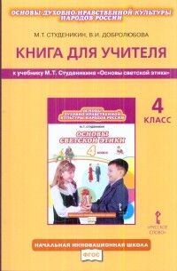 Студеникин Основы светской этики. 4 кл. КДУ ФГОС (РС)