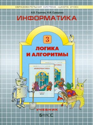 Горячев Информатика 3 кл., часть 3. Логика и алгоритмы ФГОС (БАЛАСС)