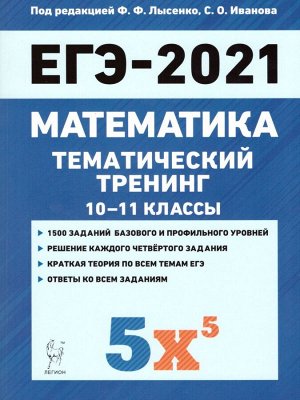 Математика. ЕГЭ-2021. Тематический тренинг (Легион)