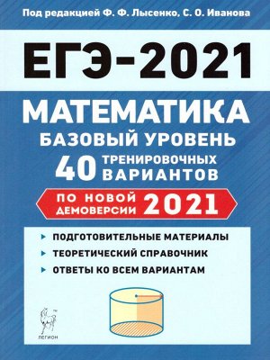 Математика. Подготовка к ЕГЭ-2021. Базовый уровень. 40 тренир. вар. по демоверсии 2021 года (Легион)