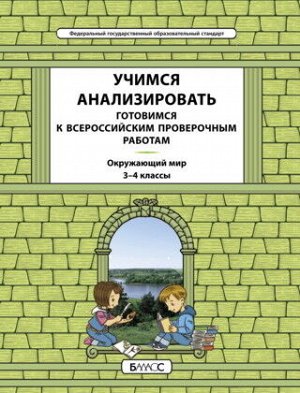 Данилов Окружающий мир. 3-4 кл. Учимся анализировать. Готовимся к ВПР  (БАЛАСС)