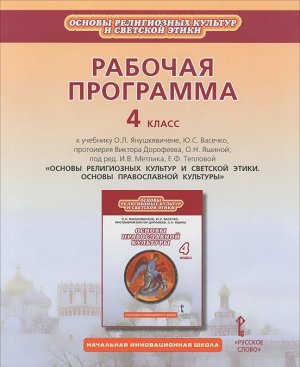 Метлик  Рабочая программа.к учебнику Янушкявичене Основы православной культуры 4 кл