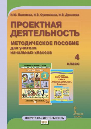 Проектная деятельность 4 кл. Метод. пособие  (РС)