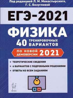 Физика. Подготовка к ЕГЭ-2021. 40 тренировочных вар. по демоверсии 2021 года (Легион)