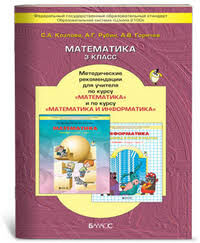 Демидова Математика 3кл. Метод. по курсу математики с элементами информатики ФГОС (БАЛАСС)