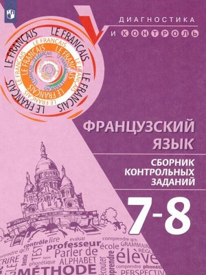 Бубнова Французский язык. Сборник контрольных заданий. 7-8 классы (Просв.)