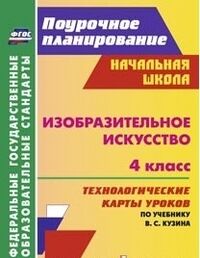 Изобразительное искусство. 4 кл. Технологич. карты уроков по уч. Кузина (А4) (Учит.)