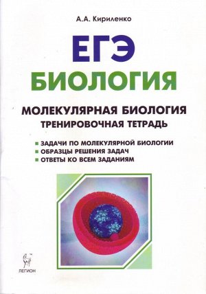 Биология ЕГЭ. Раздел "Молекулярная биология" (Легион)