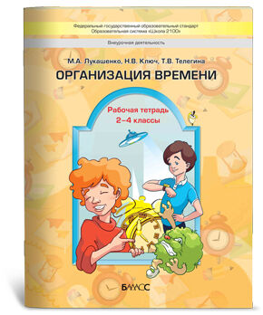 Лукашенко Организация времени. Пособие для учеников 3-4 кл. ФГОС (БАЛАСС)