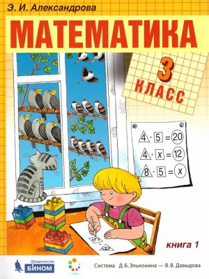 Александрова Математика 3кл. Учебник (комплект в 2-х  частях) (Бином)