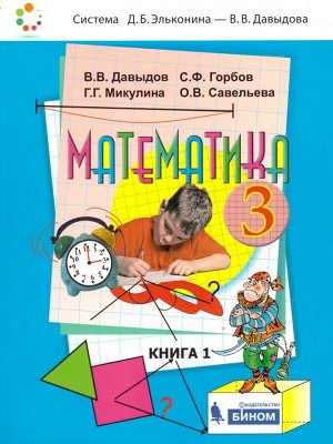 Давыдов Математика 3 кл. Учебник (комплект в 2-х частях) (Бином)