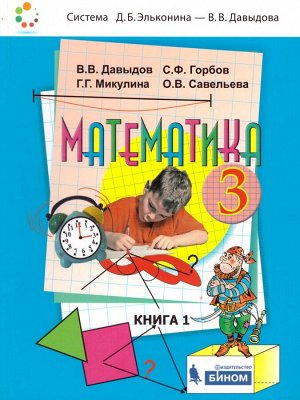 Давыдов Математика 3 кл., Учебник (в 2-х частях) Часть 1 (Бином)