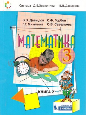 Давыдов Математика 3 кл., Учебник (в 2-х частях) Часть 2 (Бином)