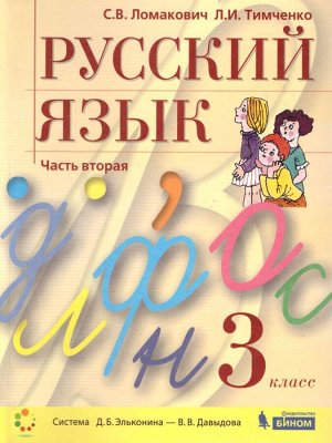 Ломакович Русский язык 3 класс (в двух частях, часть 2) ФП2019 (Бином)