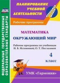 Математика. Окруж. мир. 4 кл.: рабочие прогр. по уч. Истоминой и Поглазовой ФГОС (Учит.)