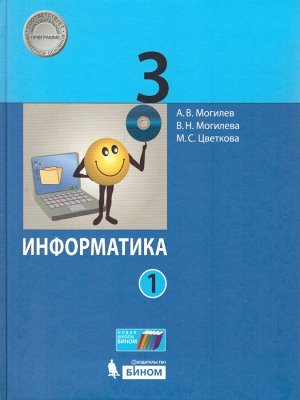 Могилев Информатика 3 кл. ч.1,2 (комплект) ФГОС (Бином)