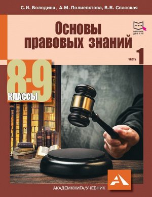 Володина Основы правовых знаний 8-9, ч. 1 (Академкнига/Учебник)