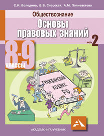 Володина Основы правовых знаний 8-9, ч. 2 (Академкнига/Учебник)