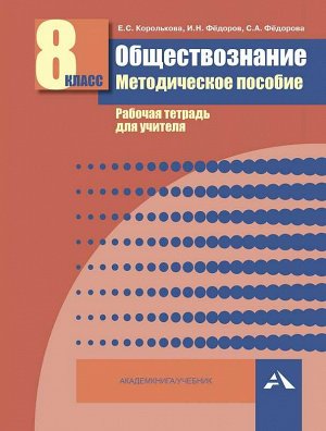 Кишенкова Обществознание 8 кл. Поурочное планирование (Академкнига/Учебник)